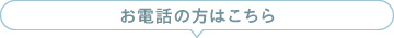 お電話の方はこちら