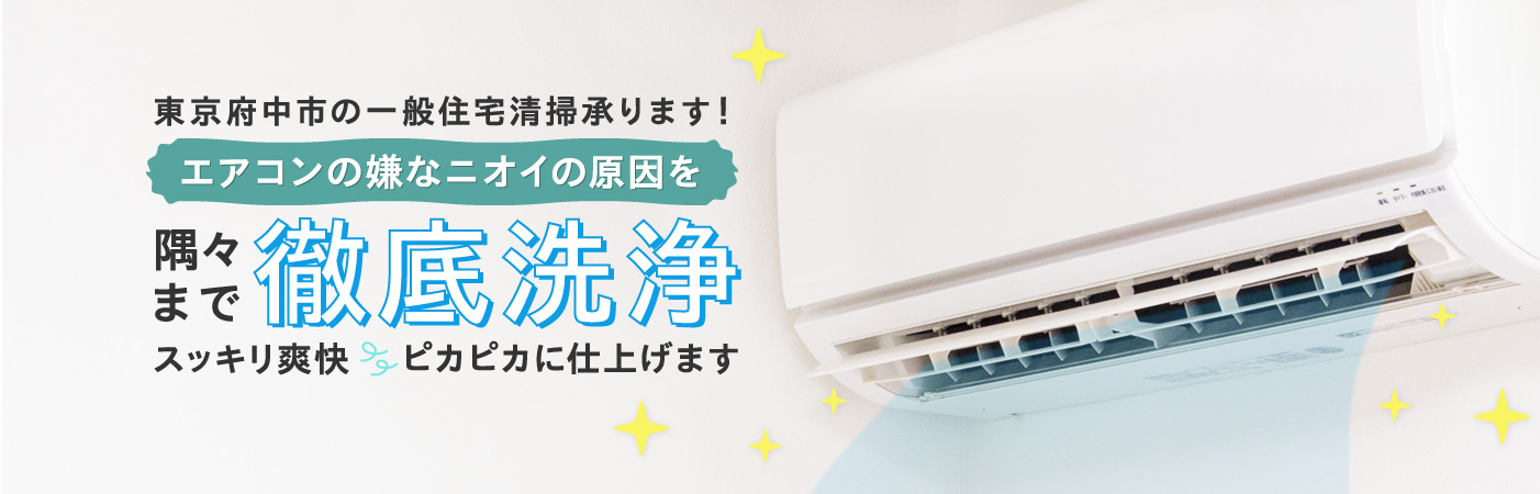 東京府中市の一般住宅清掃承ります！エアコンの嫌なニオイの原因を隅々まで徹底洗浄