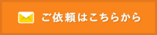 メールでのご依頼はこちら！