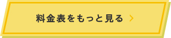 料金表をもっと見る