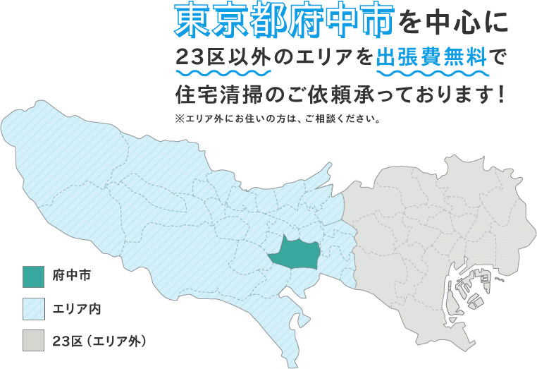 東京都府中市を中心に23区以外のエリアを出張費無料で ※エリア外にお住いの方は、住宅清掃のご依頼承っております！ご相談ください。