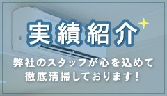 実績紹介弊社のスタッフが心を込めて徹底清掃しております！