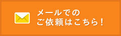 メールでのご依頼はこちら！