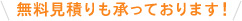 無料見積りも承っております！